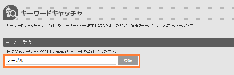 キーワード登録に入力